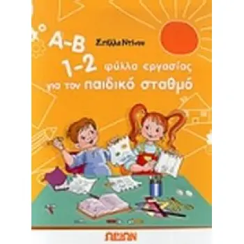 Α-Β 1-2, ΦΥΛΛΑ ΕΡΓΑΣΙΑΣ ΓΙΑ ΤΟΝ ΠΑΙΔΙΚΟ ΣΤΑΘΜΟ