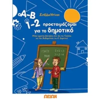 Α-Β 1-2 ΠΡΟΕΤΟΙΜΑΖΟΜΑΙ ΓΙΑ ΤΟ ΔΗΜΟΤΙΚΟ