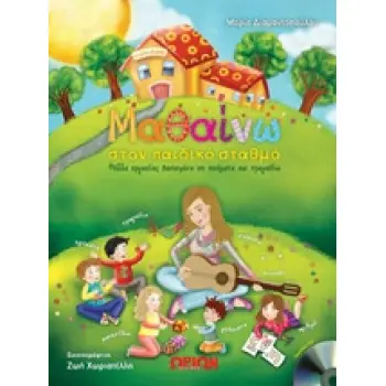 ΜΑΘΑΙΝΩ ΣΤΟΝ ΠΑΙΔΙΚΟ ΣΤΑΘΜΟ