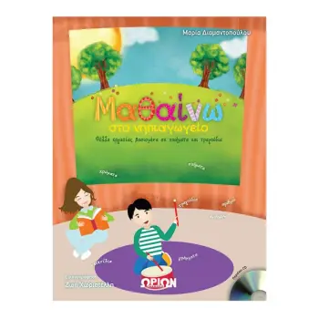 ΜΑΘΑΙΝΩ ΣΤΟ ΝΗΠΙΑΓΩΓΕΙΟ+CD