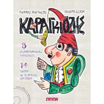 ΚΑΡΑΓΚΙΟΖΗΣ (+ CD)