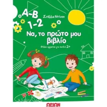 Α-Β 1-2 ΝΑ ΤΟ ΠΡΩΤΟ ΜΟΥ ΒΙΒΛΙΟ ΦΥΛΛΑ ΕΡΓΑΣΙΑΣ ΓΙΑ ΠΑΙΔΙΑ 2+