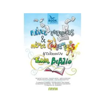 ΠΕΝΤΕ ΙΣΤΟΡΙΕΣ ΠΕΝΤΕ ΖΩΓΡΑΦΙΕΣ ΕΝΟΣ ΒΙΒΛΙΟΥ