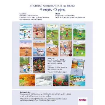4 ΕΠΟΧΕΣ - 12 ΜΗΝΕΣ (ΕΠΟΠΤΙΚΟ ΥΛΙΚΟ + ΒΙΒΛΙΟ)