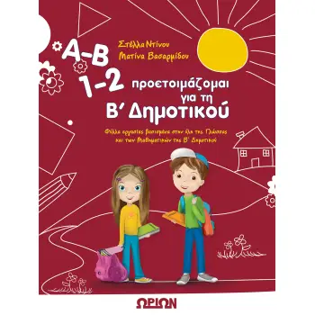 Α-Β, 1-2 ΠΡΟΕΤΟΙΜΑΖΟΜΑΙ ΓΙΑ ΤΗ Β' ΔΗΜΟΤΙΚΟΥ