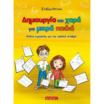 ΔΗΜΙΟΥΡΓΙΑ ΚΑΙ ΧΑΡΑ ΓΙΑ ΜΙΚΡΑ ΠΑΙΔΙΑ