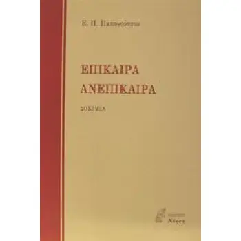 ΕΠΙΚΑΙΡΑ ΑΝΕΠΙΚΑΙΡΑ ΔΟΚΙΜΙΑ ΦΙΛΟΣΟΦΙΑ