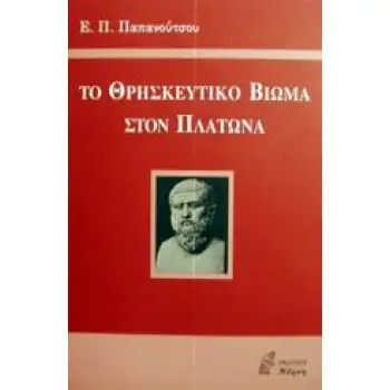 ΤΟ ΘΡΗΣΚΕΥΤΙΚΟ ΒΙΩΜΑ ΣΤΟΝ ΠΛΑΤΩΝΑ