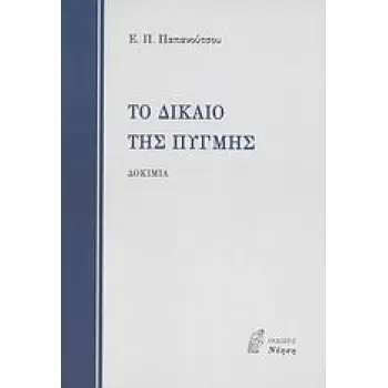 ΤΟ ΔΙΚΑΙΟ ΤΗΣ ΠΥΓΜΗΣ ΚΑΙ ΑΛΛΑ ΔΟΚΙΜΙΑ