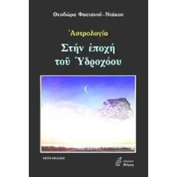 ΣΤΗΝ ΕΠΟΧΗ ΤΟΥ ΥΔΡΟΧΟΟΥ: ΑΣΤΡΟΛΟΓΙΑ