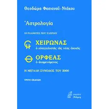 ΧΕΙΡΩΝΑΣ Ο ΕΥΑΓΓΕΛΙΣΤΗΣ ΤΗΣ ΝΕΑΣ ΕΠΟΧΗΣ ΚΑΙ ΟΡΦΕΑΣ Ο ΑΝΑΜΕΝΟΜΕΝΟΣ Η ΜΕΓΑΛΗ ΣΥΝΟΔΟΣ ΤΟΥ 2000 ΕΦΑΡΜΟΣΜΕΝΕΣ ΕΠΙΣΤΗΜΕΣ