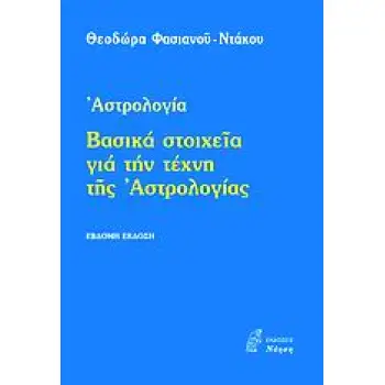 ΒΑΣΙΚΑ ΣΤΟΧΕΙΑ ΓΙΑ ΤΗΝ ΤΕΧΝΗ ΤΗΣ ΑΣΤΡΟΛΟΓΙΑΣ ΑΣΤΡΟΛΟΓΙΑ ΕΦΑΡΜΟΣΜΕΝΕΣ ΕΠΙΣΤΗΜΕΣ