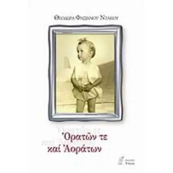 ΟΡΑΤΩΝ ΤΕ ΚΑΙ ΑΟΡΑΤΩΝ