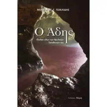 Ο ΑΔΗΣ ΜΕΛΕΤΗ ΟΛΩΝ ΤΩΝ ΘΡΥΛΙΚΩΝ ΤΟΠΟΘΕΣΙΩΝ ΤΟΥ