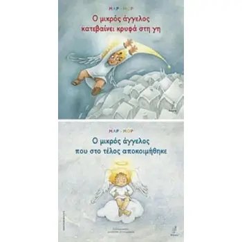 Ο ΜΙΚΡΟΣ ΑΓΓΕΛΟΣ ΚΑΤΕΒΑΙΝΕΙ ΚΡΥΦΑ ΣΤΗ ΓΗ. Ο ΜΙΚΡΟΣ ΑΓΓΕΛΟΣ ΠΟΥ ΣΤΟ ΤΕΛΟΣ ΑΠΟΚΟΙΜΗΘΗΚΕ ΠΑΙΔΙΚΗ ΛΟΓΟΤΕΧΝΙΑ