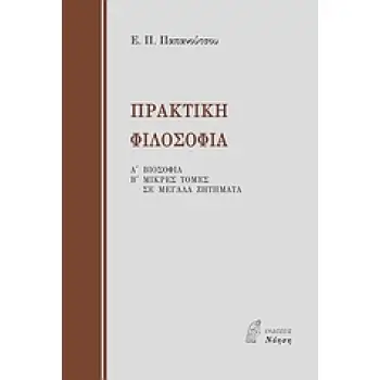 ΠΡΑΚΤΙΚΗ ΦΙΛΟΣΟΦΙΑ