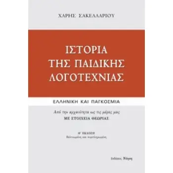 ΙΣΤΟΡΙΑ ΤΗΣ ΠΑΙΔΙΚΗΣ ΛΟΓΟΤΕΧΝΙΑΣ ΕΛΛΗΝΙΚΗ ΚΑΙ ΠΑΓΚΟΣΜΙΑ: ΑΠΟ ΤΗΝ ΑΡΧΑΙΟΤΗΤΑ ΩΣ ΤΙΣ ΜΕΡΕΣ ΜΑΣ: ΜΕ ΣΤΟΙΧΕΙΑ ΘΕΩΡΙΑΣ ΜΕΛΕΤΕΣ