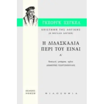 ΕΠΙΣΤΗΜΗ ΤΗΣ ΛΟΓΙΚΗΣ: Η ΔΙΔΑΣΚΑΛΙΑ ΠΕΡΙ ΤΟΥ ΕΙΝΑΙ