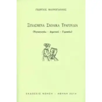 ΞΕΧΑΣΜΕΝΑ ΣΧΟΛΙΚΑ ΤΡΑΓΟΥΔΙΑ ΝΗΠΙΑΓΩΓΕΙΟΥ, ΔΗΜΟΤΙΚΟΥ, ΓΥΜΝΑΣΙΟΥ