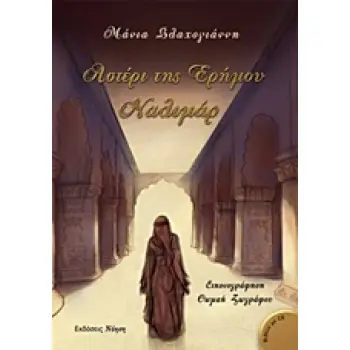 ΑΣΤΕΡΙ ΤΗΣ ΕΡΗΜΟΥ, ΝΑΛΙΜΑΡ ΜΟΥΣΙΚΗ + CD: ΑΦΗΓΗΣΗ ΚΑΙ ΜΟΥΣΙΚΗ ΑΠΟ ΗΘΟΠΟΙΟΥΣ ΚΑΙ ΣΟΛΙΣΤ.