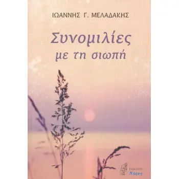 ΣΥΝΟΜΙΛΙΕΣ ΜΕ ΤΗ ΣΙΩΠΗ