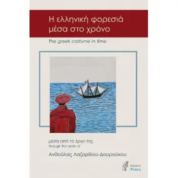 Η ΕΛΛΗΝΙΚΗ ΦΟΡΕΣΙΑ ΜΕΣΑ ΣΤΟ ΧΡΟΝΟ (ΔΙΓΛΩΣΣΗ ΕΚΔΟΣΗ, ΕΛΛΗΝΙΚΑ-ΑΓΓΛΙΚΑ)