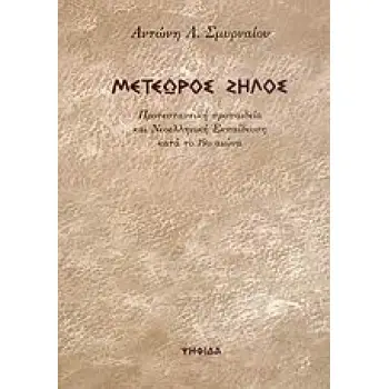 ΜΕΤΕΩΡΟΣ ΖΗΛΟΣ ΠΡΟΤΕΣΤΑΝΤΙΚΗ ΠΡΟΠΑΙΔΕΙΑ ΚΑΙ ΝΕΟΕΛΛΗΝΙΚΗ ΕΚΠΑΙΔΕΥΣΗ ΚΑΤΑ ΤΟ 19Ο ΑΙΩΝΑ 1Η ΕΚΔΟΣΗ