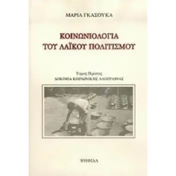 ΚΟΙΝΩΝΙΟΛΟΓΙΑ ΤΟΥ ΛΑΙΚΟΥ ΠΟΛΙΤΙΣΜΟΥ (ΠΡΩΤΟΣ ΤΟΜΟΣ) ΔΟΚΙΜΙΑ ΚΟΙΝΩΝΙΚΗΣ ΛΑΟΓΡΑΦΙΑΣ