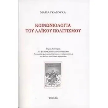 ΚΟΙΝΩΝΙΟΛΟΓΙΑ ΤΟΥ ΛΑΙΚΟΥ ΠΟΛΙΤΙΣΜΟΥ (ΔΕΥΤΕΡΟΣ ΤΟΜΟΣ) ΤΟ ΦΥΛΟ ΚΑΤΩ ΑΠΟ ΤΟ ΠΕΠΛΟ - ΓΥΝΑΙΚΕΙΑ ΠΡΑΓΜΑΤΙΚΟΤΗΤΑ ΚΑΙ ΑΝΑΠΑΡΑΣΤΑΣΕΙΣ ΤΟΥ
