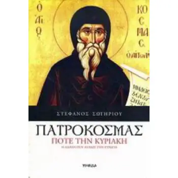 ΠΑΤΡΟΚΟΣΜΑΣ: ΠΟΤΕ ΤΗΝ ΚΥΡΙΑΚΗ Η ΔΙΔΑΧΗ ΠΟΥ ΑΛΛΑΞΕ ΤΗΝ ΕΥΡΩΠΗ