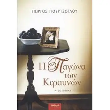 Η ΠΑΓΩΝΑ ΤΩΝ ΚΕΡΑΥΝΩΝ ΜΥΘΙΣΤΟΡΗΜΑ