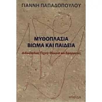 ΜΥΘΟΠΛΑΣΙΑ, ΒΙΩΜΑ ΚΑΙ ΠΑΙΔΕΙΑ ΔΙΔΑΣΚΑΛΙΑΣ ΤΕΧΝΗ: ΘΕΩΡΙΑ ΚΑΙ ΕΦΑΡΜΟΓΕΣ