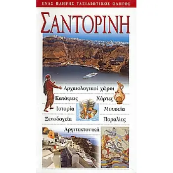ΣΑΝΤΟΡΙΝΗ ΑΡΧΑΙΟΛΟΓΙΚΟΙ ΧΩΡΟΙ· ΚΑΤΟΨΕΙΣ· ΧΑΡΤΕΣ· ΙΣΤΟΡΙΑ· ΜΟΥΣΕΙΑ· ΞΕΝΟΔΟΧΕΙΑ· ΠΑΡΑΛΙΕΣ· ΑΡΧΙΤΕΚΤΟΝΙΚΗ: ΕΝΑΣ ΠΛΗΡΗΣ ΤΑΞΙΔΙΩΤΙΚΟΣ