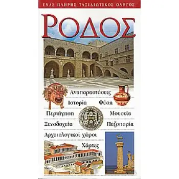 ΡΟΔΟΣ ΑΝΑΠΑΡΑΣΤΑΣΕΙΣ· ΙΣΤΟΡΙΑ· ΦΥΣΗ· ΠΕΡΙΗΓΗΣΗ· ΜΟΥΣΕΙΑ· ΞΕΝΟΔΟΧΕΙΑ· ΠΕΖΟΠΟΡΙΑ· ΑΡΧΑΙΟΛΟΓΙΚΟΙ ΧΩΡΟΙ· ΧΑΡΤΕΣ: ΕΝΑΣ ΠΛΗΡΗΣ ΤΑΞΙΔΙΩ