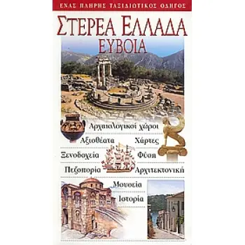 ΣΤΕΡΕΑ ΕΛΛΑΔΑ, ΕΥΒΟΙΑ ΑΡΧΑΙΟΛΟΓΙΚΟΙ ΧΩΡΟΙ· ΑΞΙΟΘΕΑΤΑ· ΧΑΡΤΕΣ· ΞΕΝΟΔΟΧΕΙΑ· ΦΥΣΗ· ΠΕΖΟΠΟΡΙΑ· ΑΡΧΙΤΕΚΤΟΝΙΚΗ· ΜΟΥΣΕΙΑ· ΙΣΤΟΡΙΑ: ΕΝΑΣ