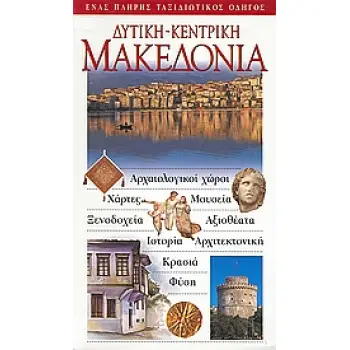 ΔΥΤΙΚΗ - ΚΕΝΤΡΙΚΗ ΜΑΚΕΔΟΝΙΑ ΑΡΧΑΙΟΛΟΓΙΚΟΙ ΧΩΡΟΙ· ΧΑΡΤΕΣ· ΜΟΥΣΕΙΑ· ΞΕΝΟΔΟΧΕΙΑ· ΑΞΙΟΘΕΑΤΑ· ΙΣΤΟΡΙΑ· ΑΡΧΙΤΕΚΤΟΝΙΚΗ· ΚΡΑΣΙΑ· ΦΥΣΗ: Ε