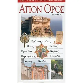 ΑΓΙΟΝ ΟΡΟΣ