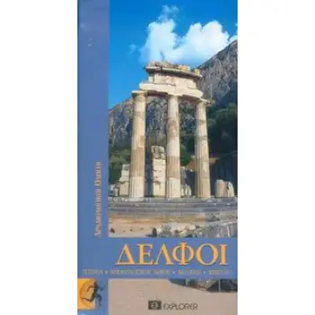 ΑΡΧΑΙΟΛΟΓΙΚΟΙ ΟΔΗΓΟΙ ΔΕΛΦΟΙ ΙΣΤΟΡΙΑ, ΑΡΧΑΙΟΛΟΓΙΚΟΣ ΧΩΡΟΣ, ΜΟΥΣΕΙΟ, ΜΑΝΤΕΙΟ