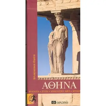 ΑΡΧΑΙΟΛΟΓΙΚΟΙ ΟΔΗΓΟΙ ΑΘΗΝΑ ΜΥΘΟΛΟΓΙΑ, ΙΣΤΟΡΙΑ, ΑΡΧΑΙΟΛΟΓΙΚΟΙ ΧΩΡΟΙ, ΜΟΥΣΕΙΑ