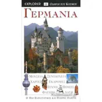 ΓΕΡΜΑΝΙΑ (EXPLORER)