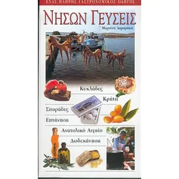 ΝΗΣΩΝ ΓΕΥΣΕΙΣ
