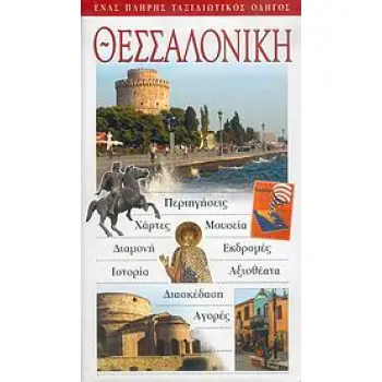 ΘΕΣΣΑΛΟΝΙΚΗ ΕΝΑΣ ΠΛΗΡΗΣ ΤΑΞΙΔΙΩΤΙΚΟΣ ΟΔΗΓΟΣ:ΠΕΡΙΗΓΗΣΕΙΣ, ΧΑΡΤΕΣ, ΜΟΥΣΕΙΑ, ΔΑΜΟΝΗ, ΕΚΔΡΟΜΕΣ, ΑΞΙΟΘΕΑΤΑ, ΔΙΑΣΚΕΔΑΣΗ, ΑΓΟΡΕΣ