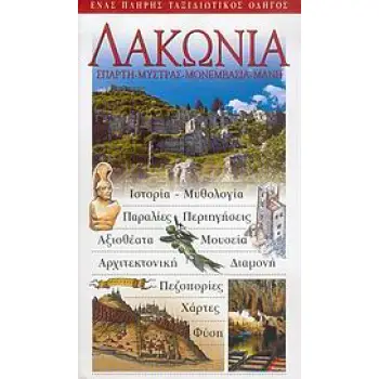ΛΑΚΩΝΙΑ ΣΠΑΡΤΗ, ΜΥΣΤΡΑΣ, ΜΟΝΕΜΒΑΣΙΑ, ΜΑΝΗ