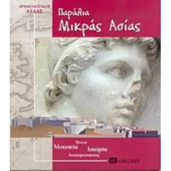 ΠΑΡΑΛΙΑ ΜΙΚΡΑΣ ΑΣΙΑΣ