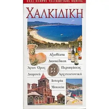ΧΑΛΚΙΔΙΚΗ ΕΝΑΣ ΠΛΗΡΗΣ ΤΑΞΙΔΙΩΤΙΚΟΣ ΟΔΗΓΟΣ: ΑΞΙΟΘΕΑΤΑ, ΔΙΑΣΚΕΔΑΣΗ, ΑΓΙΟΝ ΟΡΟΣ, ΠΕΡΙΗΓΗΣΕΙΣ, ΔΙΑΜΟΝΗ, ΑΡΧΙΤΕΚΤΟΝΙΚΗ, ΙΣΤΟΡΙΑ, ΜΟΥΣ