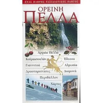 ΟΡΕΙΝΗ ΠΕΛΛΑ