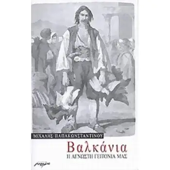 ΒΑΛΚΑΝΙΑ Η ΑΓΝΩΣΤΗ ΓΕΙΤΟΝΙΑ ΜΑΣ