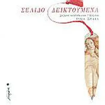 ΣΕΛΙΔΟΔΕΙΚΤΟΥΜΕΝΑ