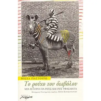 ΤΟ ΡΟΥΧΟ ΤΟΥ ΔΙΑΒΟΛΟΥ ΜΙΑ ΙΣΤΟΡΙΑ ΓΙΑ ΡΙΓΕΣ ΚΑΙ ΡΙΓΕ ΥΦΑΣΜΑΤΑ 1Η ΕΚΔΟΣΗ