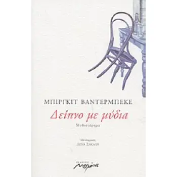 ΔΕΙΠΝΟ ΜΕ ΜΥΔΙΑ ΜΥΘΙΣΤΟΡΗΜΑ